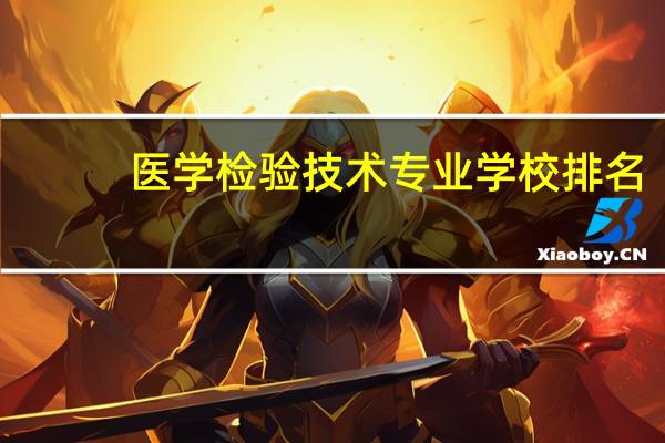 医学检验技术专业学校排名