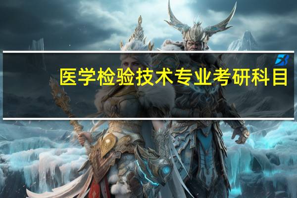 医学检验技术专业考研科目
