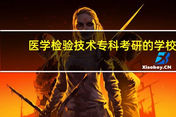 医学检验技术专科考研的学校