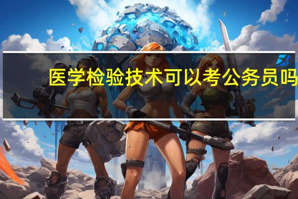 医学检验技术可以考公务员吗