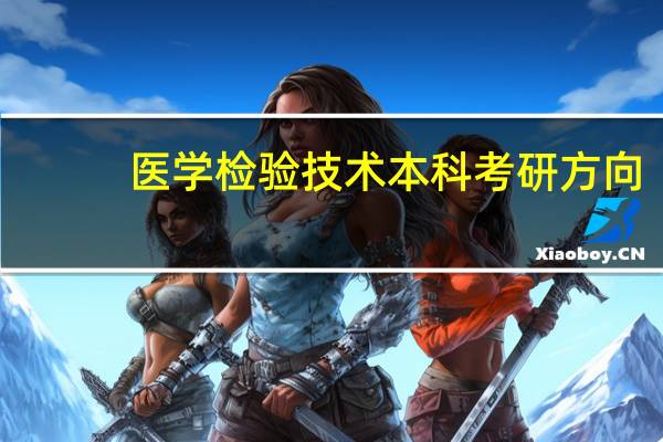 医学检验技术本科考研方向
