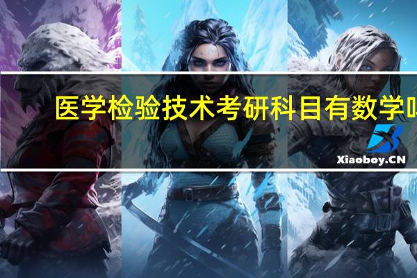 医学检验技术考研科目有数学吗