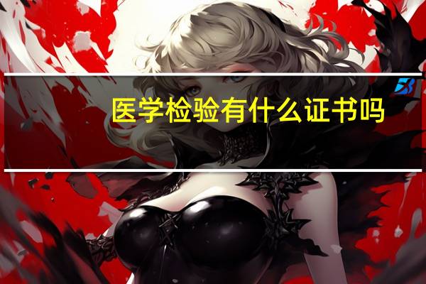 医学检验有什么证书吗