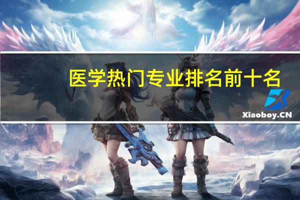医学热门专业排名前十名