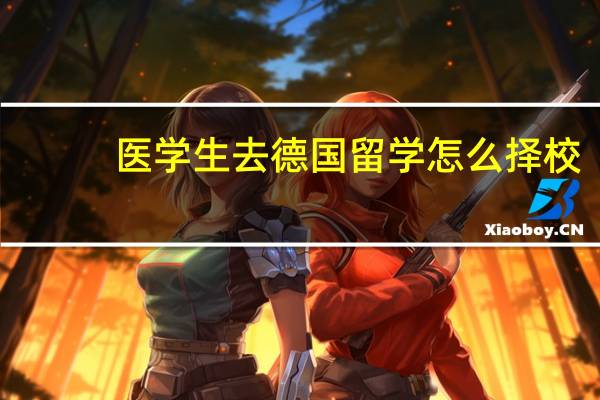 医学生去德国留学怎么择校