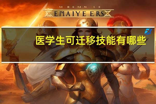 医学生可迁移技能有哪些