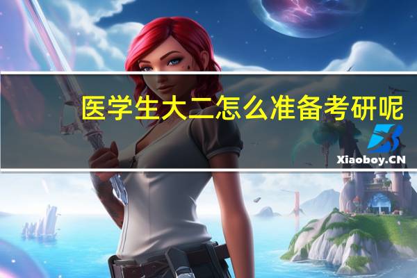 医学生大二怎么准备考研呢