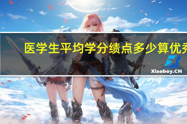 医学生平均学分绩点多少算优秀（平均学分绩点多少算优秀）