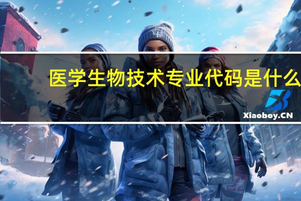 医学生物技术专业代码是什么