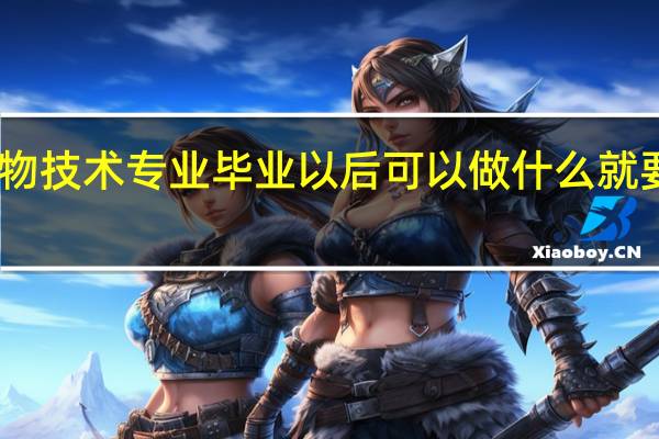 医学生物技术专业毕业以后可以做什么就要岗位有哪些