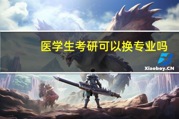 医学生考研可以换专业吗