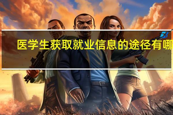 医学生获取就业信息的途径有哪些
