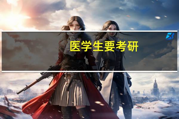 医学生要考研