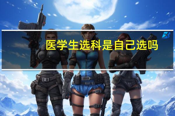 医学生选科是自己选吗
