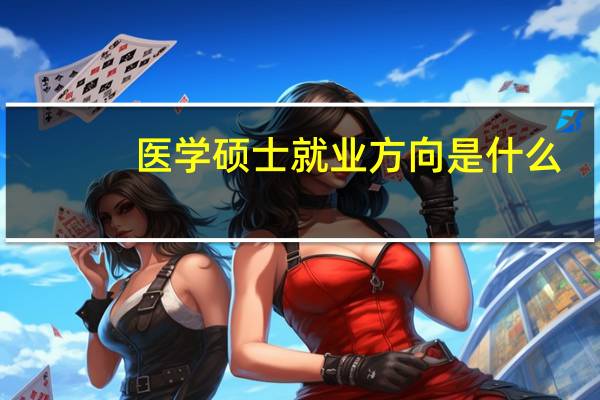 医学硕士就业方向是什么