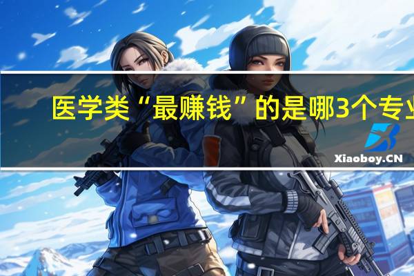 医学类“最赚钱”的是哪3个专业