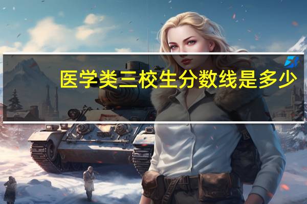医学类三校生分数线是多少