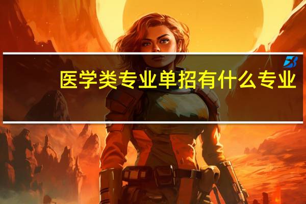 医学类专业单招有什么专业