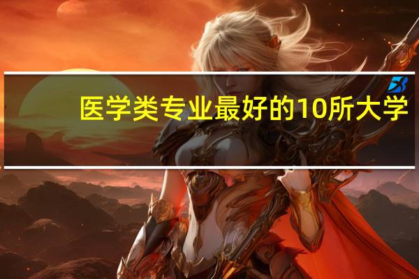 医学类专业最好的10所大学