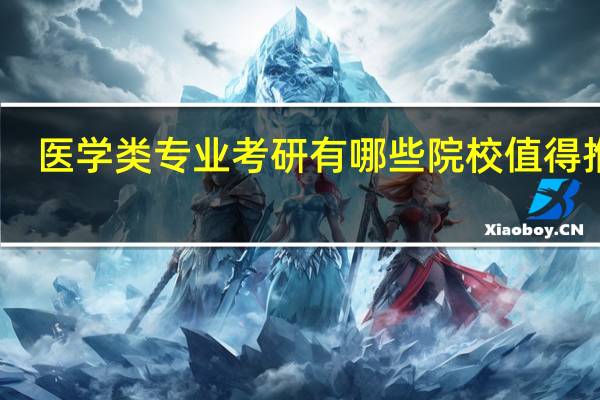 医学类专业考研有哪些院校值得推荐