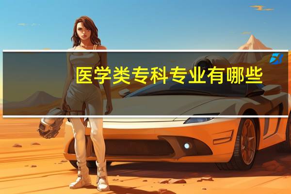 医学类专科专业有哪些