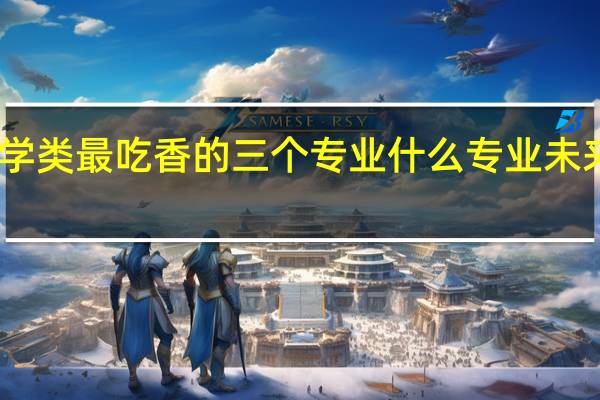 医学类最吃香的三个专业什么专业未来发展好