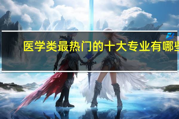 医学类最热门的十大专业有哪些