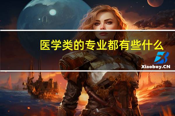 医学类的专业都有些什么