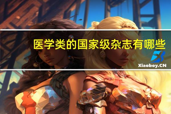 医学类的国家级杂志有哪些