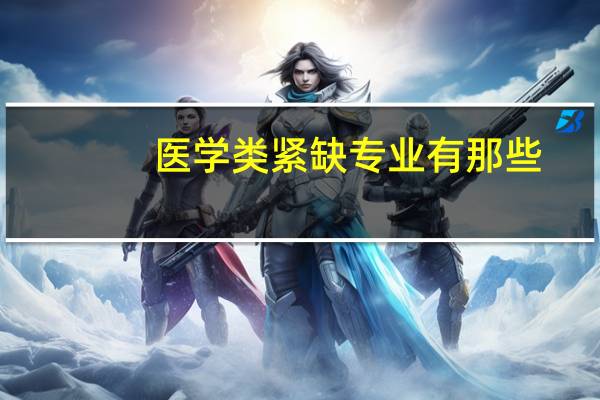 医学类紧缺专业有那些