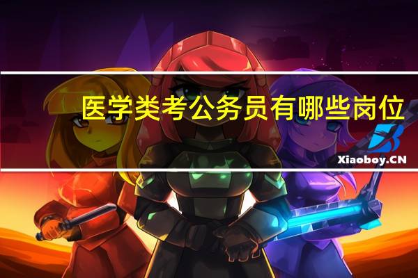 医学类考公务员有哪些岗位