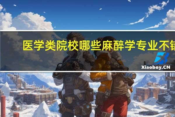 医学类院校哪些麻醉学专业不错