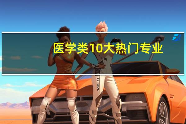 医学类10大热门专业