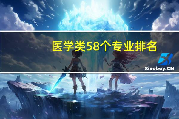 医学类58个专业排名