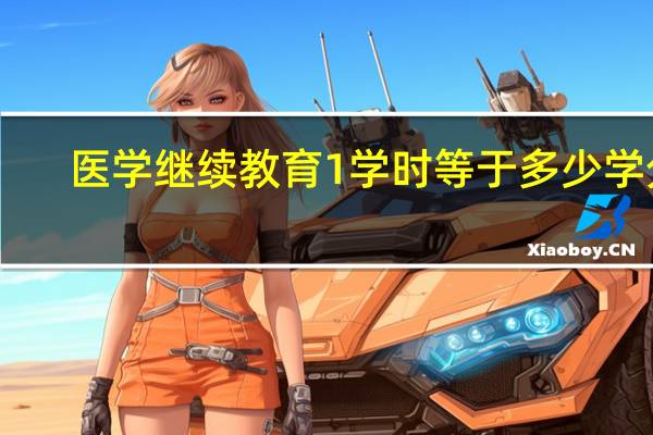 医学继续教育1学时等于多少学分