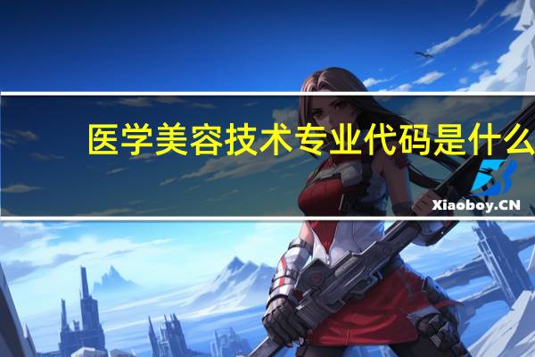 医学美容技术专业代码是什么