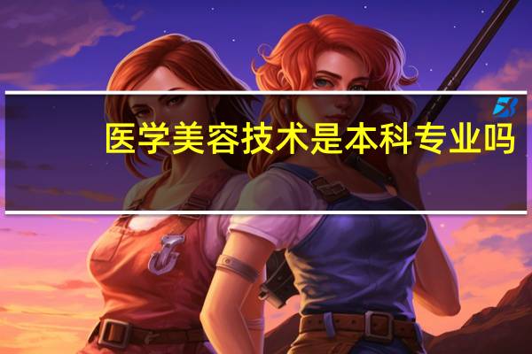 医学美容技术是本科专业吗