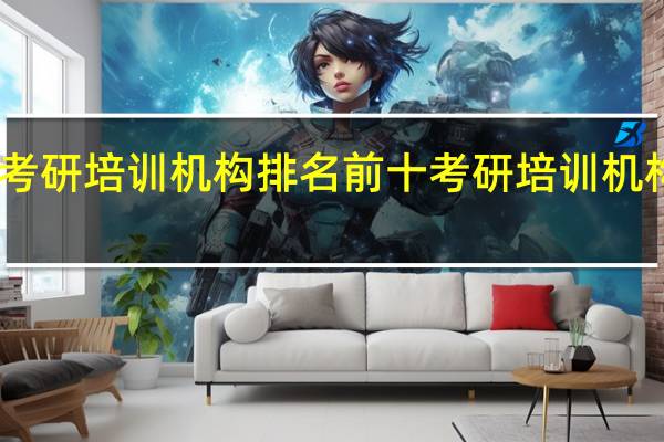 医学考研培训机构排名前十 考研培训机构哪个靠谱