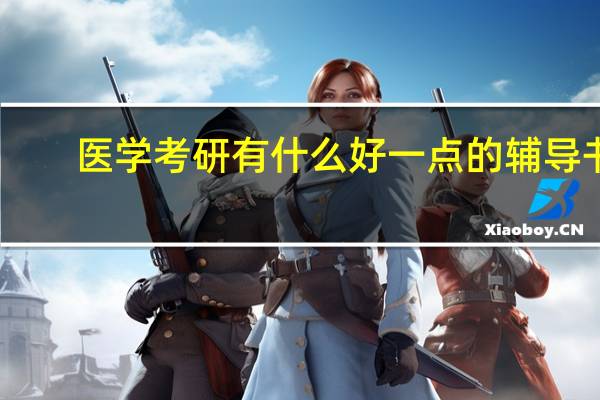 医学考研有什么好一点的辅导书