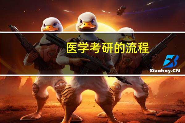 医学考研的流程