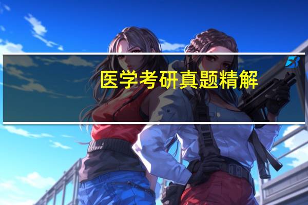 医学考研真题精解：病理学目录