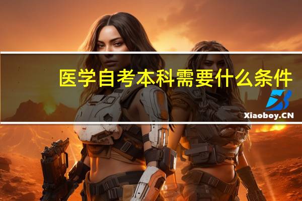医学自考本科需要什么条件