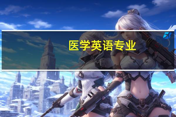医学英语专业