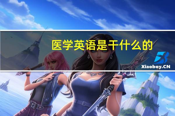 医学英语是干什么的