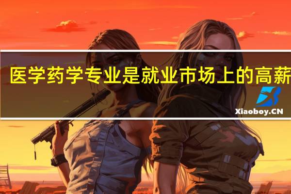 医学药学专业是就业市场上的高薪专业,那么奥塔哥大学制药专业怎么样