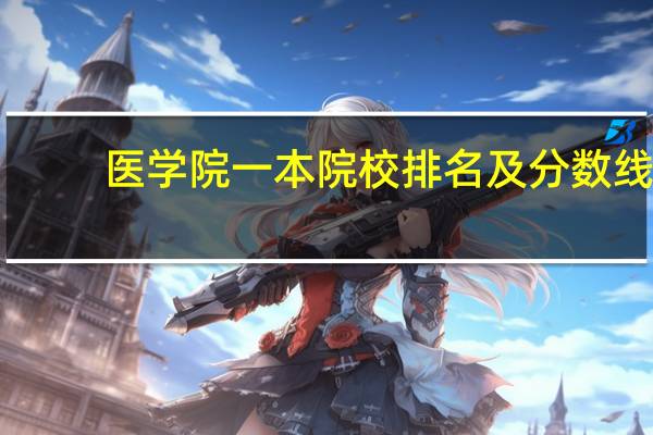 医学院一本院校排名及分数线