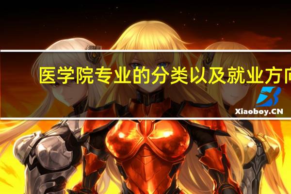 医学院专业的分类以及就业方向，比如麻醉学＝麻醉师，口腔医学＝牙医等等，懂得来，要详细