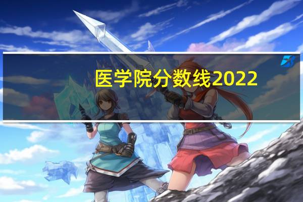 医学院分数线2022（医学院分数线）