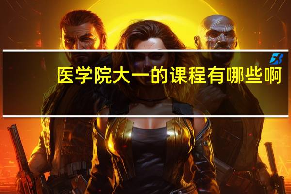 医学院大一的课程有哪些啊