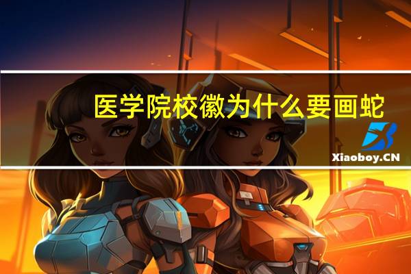 医学院校徽为什么要画蛇